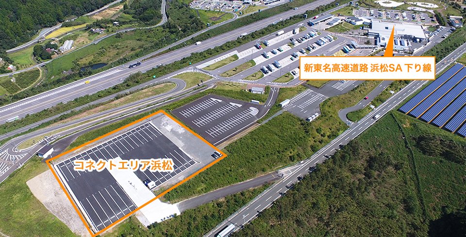 中継輸送の普及に2拠点誕生! NEXCO中日本と遠州トラックが静岡エリアに開業