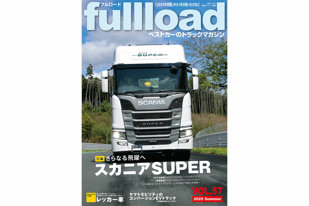 【特集】さらなる飛躍へ　スカニアSUPER　フルロードvol.57　本日（6/10）発売!!