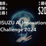 AIをどう活用するべきか!?　いすゞがアイデアを募った「ISUZU AI Innovation Challenge 2024」受賞テーマが決定!!