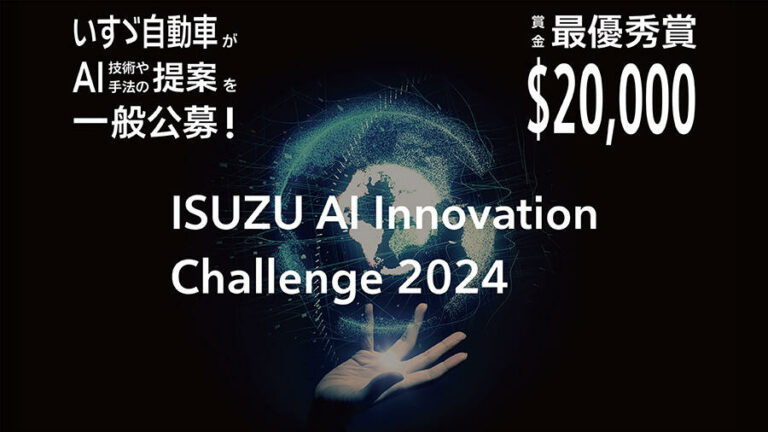 AIをどう活用するべきか!?　いすゞがアイデアを募った「ISUZU AI Innovation Challenge 2024」受賞テーマが決定!!