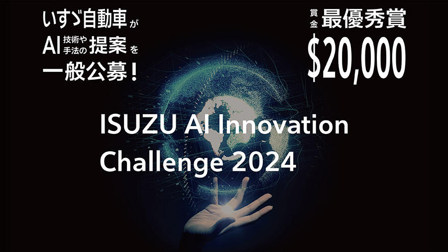 AIをどう活用するべきか!?　いすゞがアイデアを募った「ISUZU AI Innovation Challenge 2024」受賞テーマが決定!!