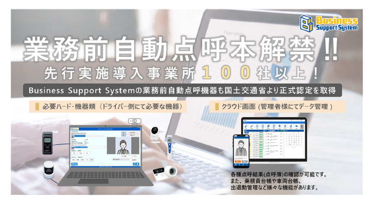 国交省が「業務前自動点呼」を本解禁！　ドライバーのみで業務前後の点呼が可能に