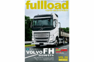 【特集】進化の極みへ　ボルボFH2025年モデル　フルロードvol.58　本日（9/10）発売!!