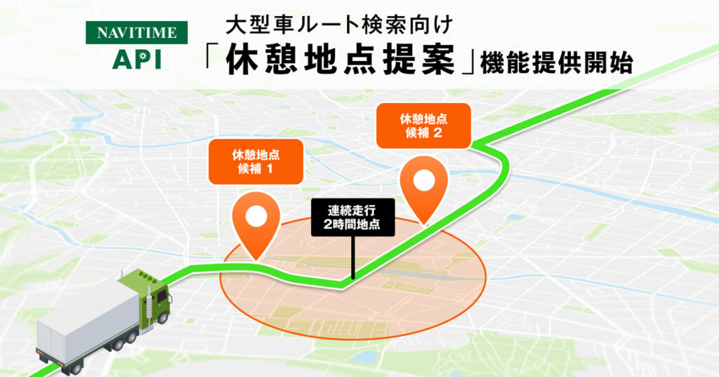 大型車ルート検索の休憩地点提案機能のイメージ