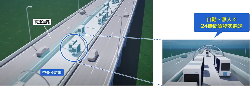 リニア新幹線と並ぶ近未来の日本の大動脈!? 国土交通省が主導する「自動物流道路」が動き出す！
