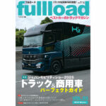 【特集】「ジャパンモビリティショー2025」トラック＆商用車パーフェクトガイド　フルロードvol.59　本日（12/10）発売!!