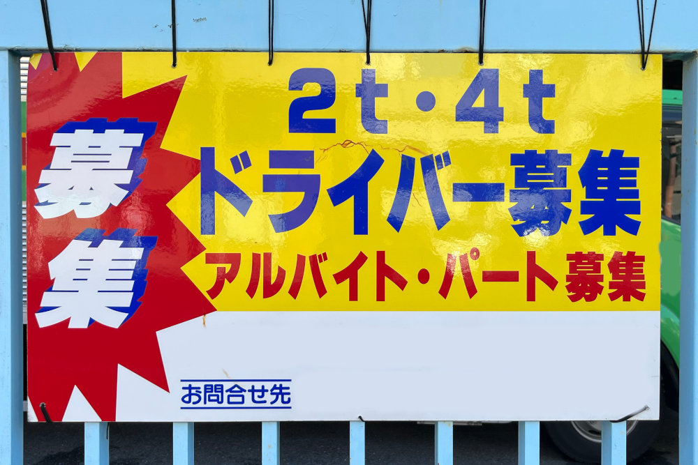 「外国人ドライバー」の認知度は96％でも大半は採用に消極的!?　Azoopが特定技能制度の実態調査