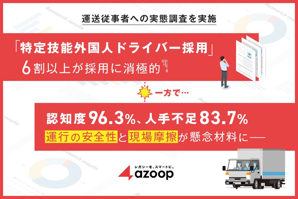 「外国人ドライバー」の認知度は96％でも大半は採用に消極的!?　Azoopが特定技能制度の実態調査