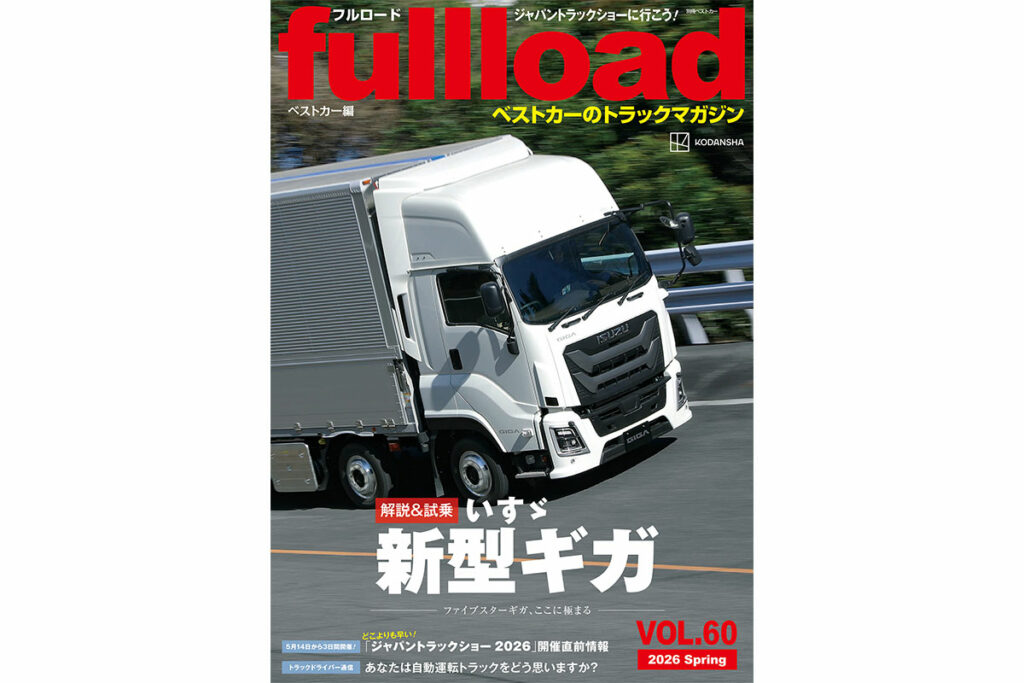 【解説＆試乗】いすゞ新型ギガ　ファイブスターギガ ここに極まる。フルロードvol.60　本日（3/10）発売!!