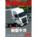 【解説＆試乗】いすゞ新型ギガ　ファイブスターギガ ここに極まる。フルロードvol.60　本日（3/10）発売!!