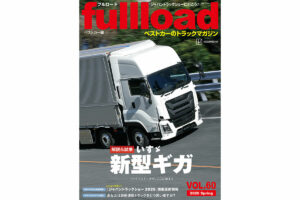 【解説＆試乗】いすゞ新型ギガ　ファイブスターギガ ここに極まる。フルロードvol.60　本日（3/10）発売!!