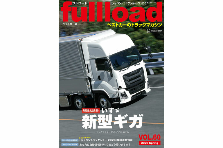【解説＆試乗】いすゞ新型ギガ　ファイブスターギガ ここに極まる。フルロードvol.60　本日（3/10）発売!!