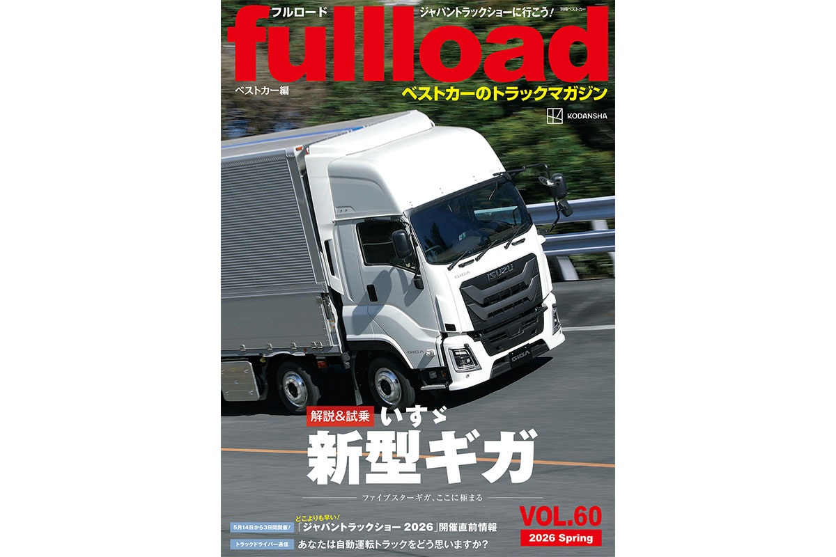 解説＆試乗】いすゞ新型ギガ ファイブスターギガ ここに極まる。フル