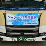 「カルコパイライト太陽電池」を導風板に搭載して燃費効率アップ！　トヨタ輸送とSYが行なう車両運搬車の環境性能向上を目指す画期的な取り組みとは？