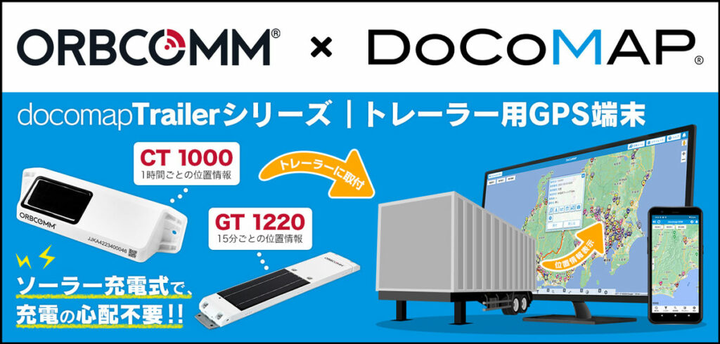ORBCOMM製GPS端末では電源やバッテリー交換不要で運用できるようになる