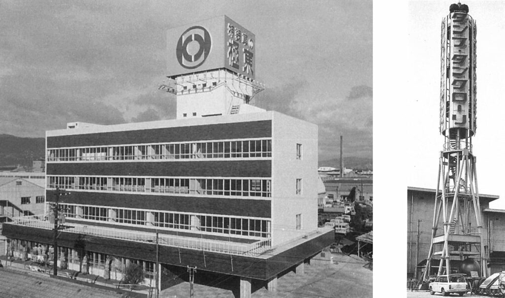 1967年12月に竣工した本社社屋（西宮市甲子園）。右は本社工場に建てられた広告塔（1969年2月）