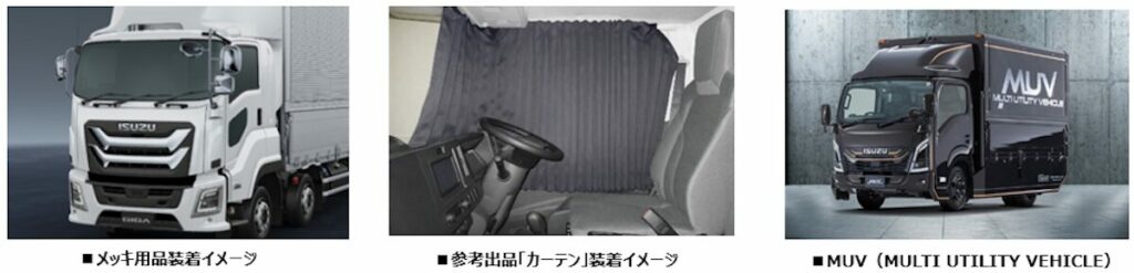 いすゞA&Sが出品を予定する装備・車両