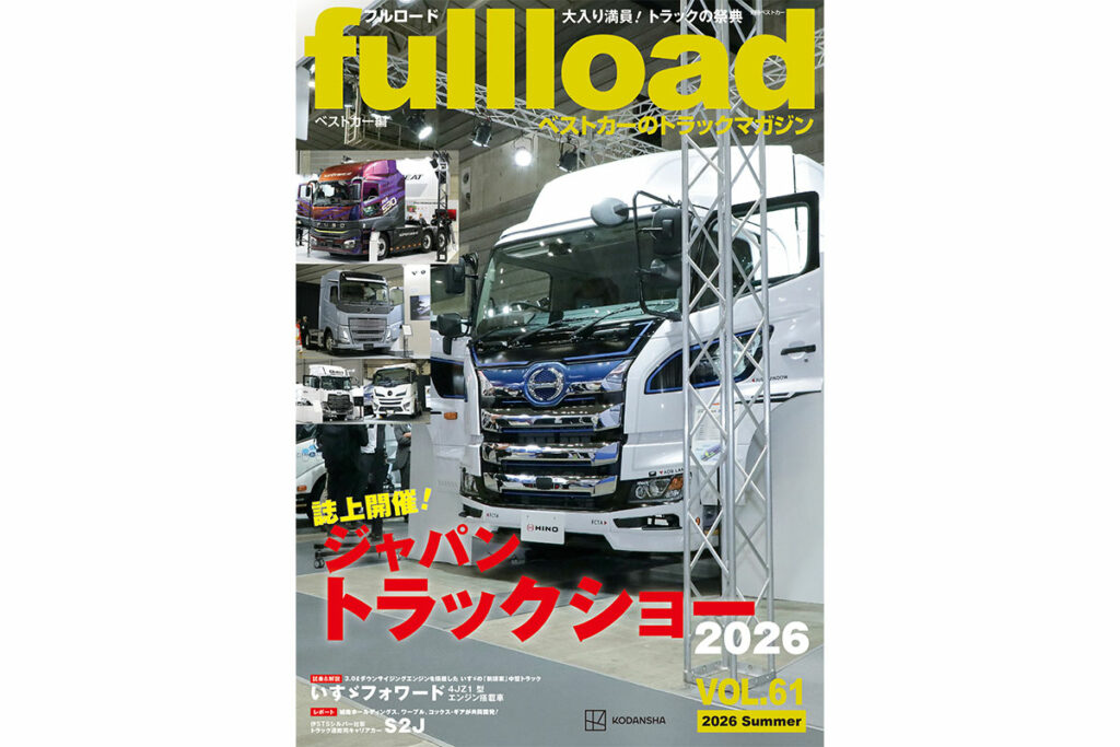 【特集】誌上開催!! ジャパントラックショー2026　フルロードvol.61　本日（6/10）発売!!