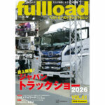 【特集】誌上開催!! ジャパントラックショー2026　フルロードvol.61　本日（6/10）発売!!