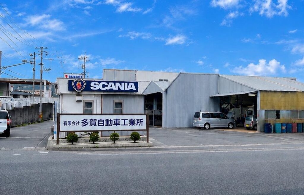 茨城県日立市の多賀自動車工業所