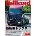 【特集】物流の明日を牽引する最新鋭トラクタ　フルロードvol.62　本日（9/10）発売!!