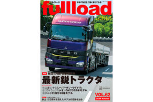 【特集】物流の明日を牽引する最新鋭トラクタ　フルロードvol.62　本日（9/10）発売!!